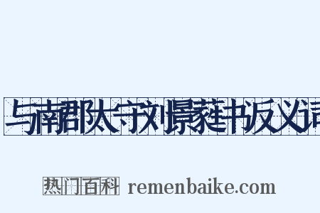 与南郡太守刘景蕤书反义词是什么意思的图片